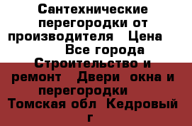 Сантехнические перегородки от производителя › Цена ­ 100 - Все города Строительство и ремонт » Двери, окна и перегородки   . Томская обл.,Кедровый г.